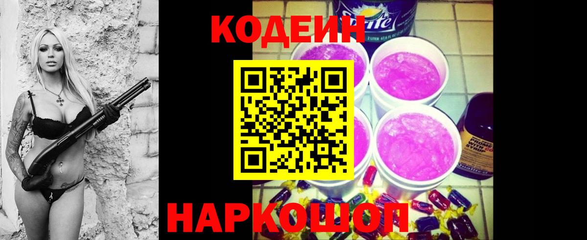 Севастополь  Codein Purple Drank  Кодеин Purple Drank  Вход с VPN 